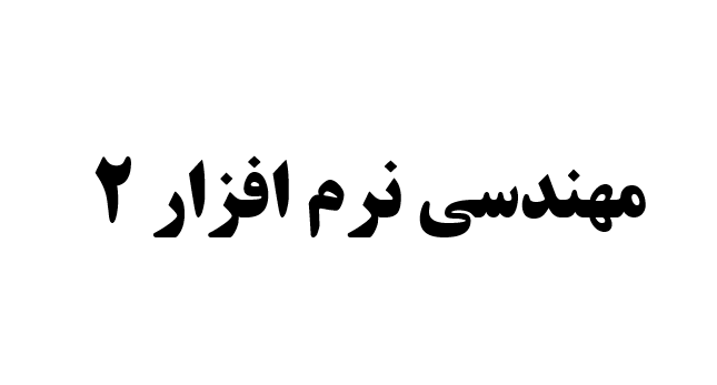 دانلود-پاورپوینت-مهندسی-نرم-افزار-2